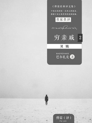 cover image of 穷亲戚2